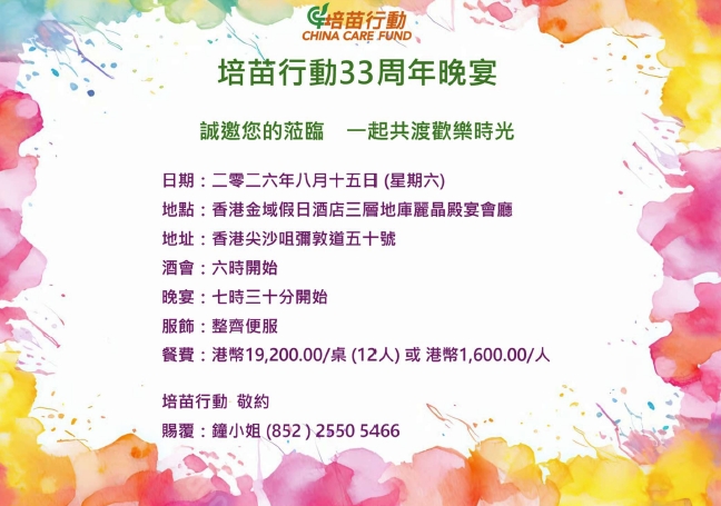 培苗周年晚宴 – 2026年8月15日（星期六）