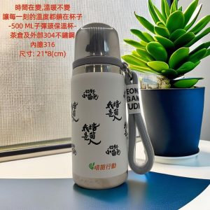 培苗行動保溫壺