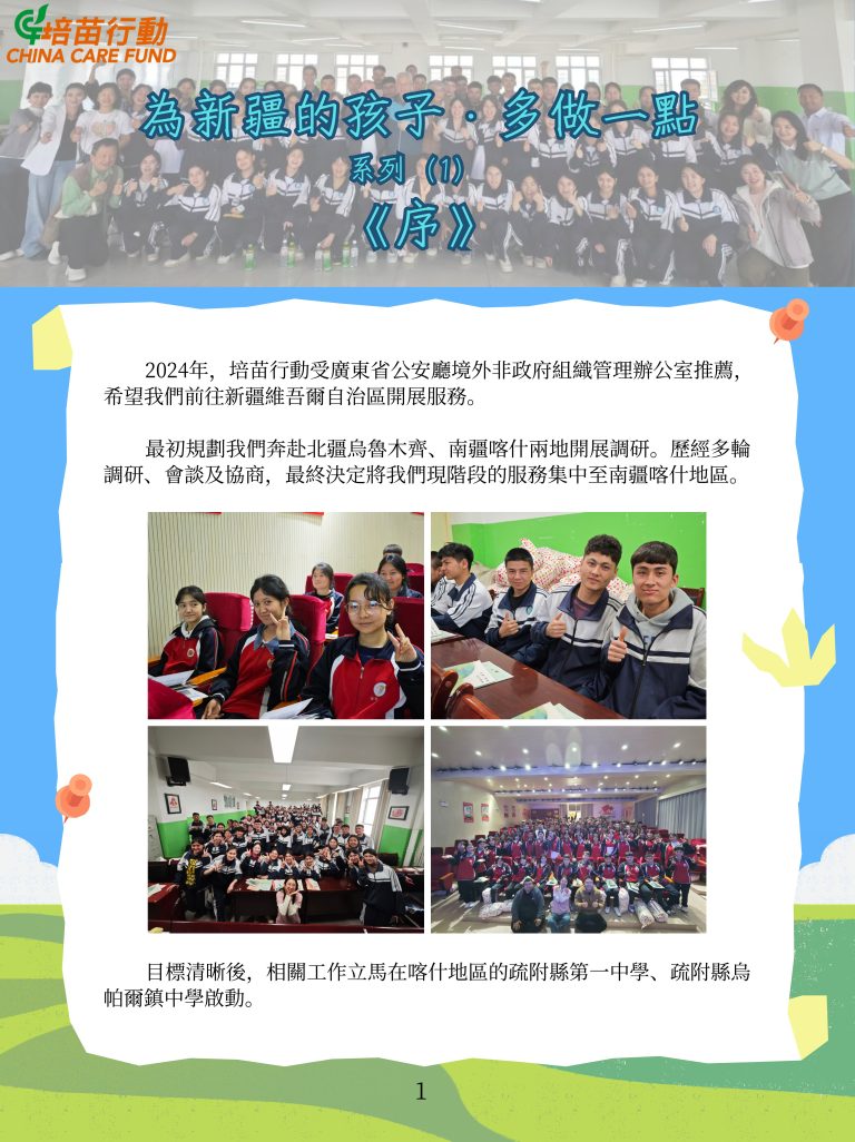 為新疆的孩子· 多做一點 ‘序’