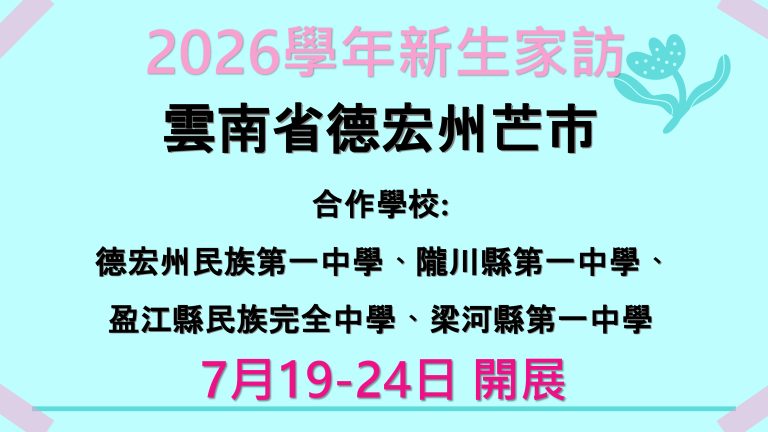 2026學年新生家訪-雲南省德宏州芒市