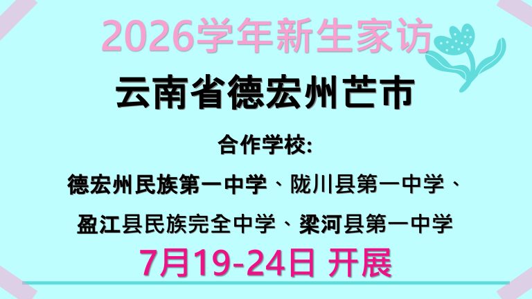 2026学年新生家访-云南省德宏州芒市