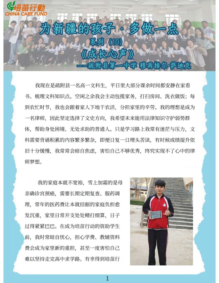 为新疆孩子 · 多做一点 系列 10 ‘成长心声’