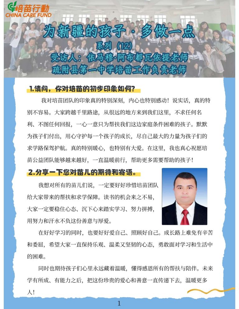 为新疆孩子 · 多做一点 系列12 ‘采访依马穆·阿布都瓦依提老师’