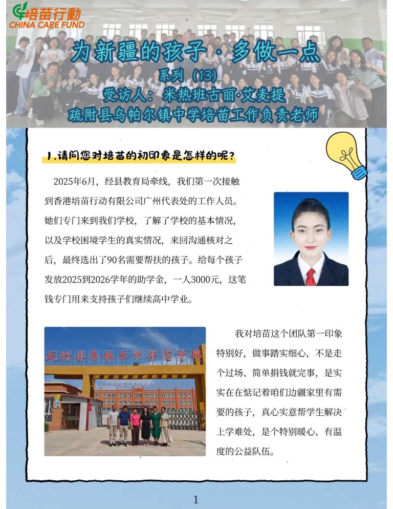 为新疆孩子 · 多做一点 系列13 ‘采访米热班古丽·艾麦提老师’