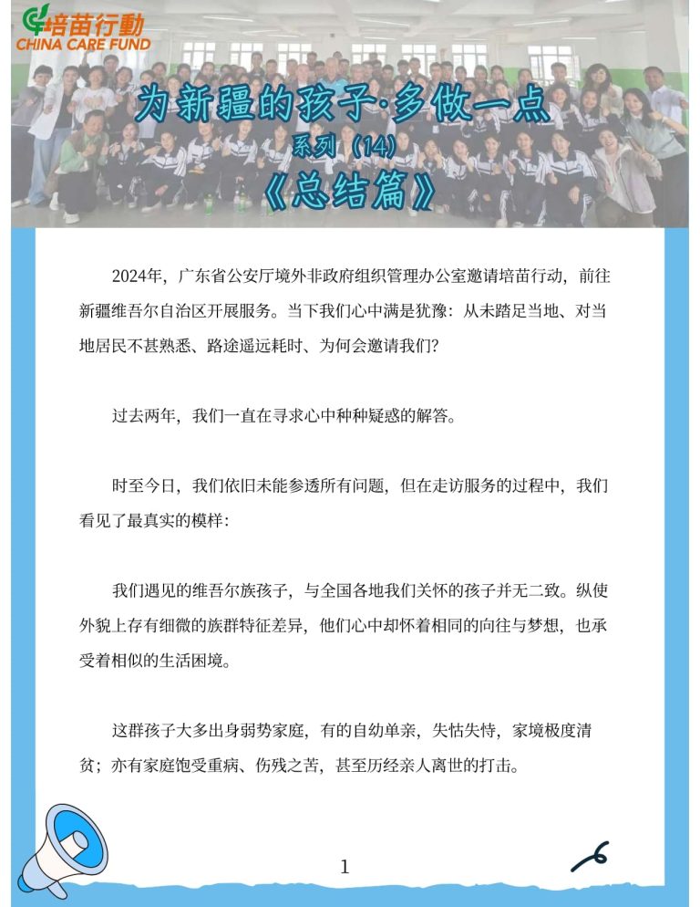 为新疆孩子 · 多做一点 系列14 ‘总结篇’