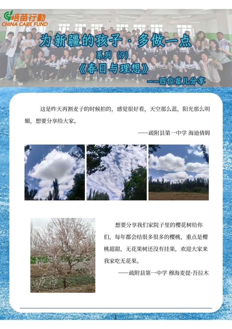 为新疆孩子 · 多做一点 系列9 ’春日与理想’