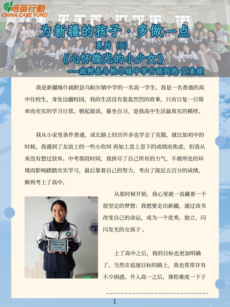 为新疆孩子·多做一点 系列8 ’心怀微光的小少女’