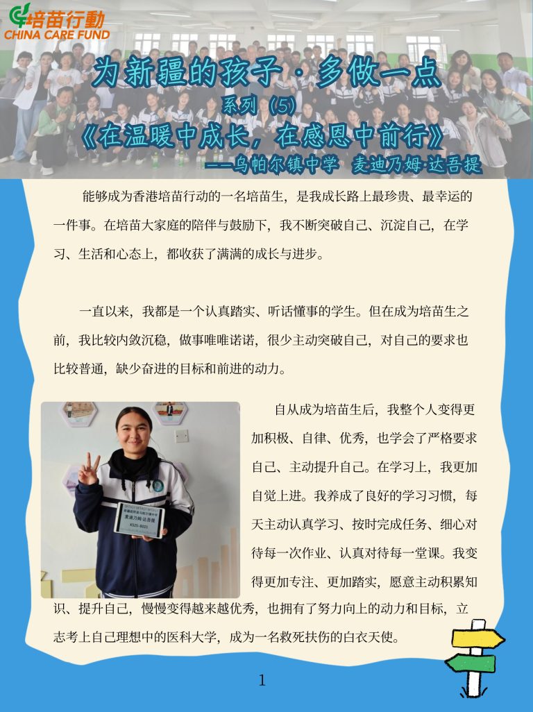 为新疆的孩子 · 多做一点 ‘在温暖中成长，在感恩中前行’