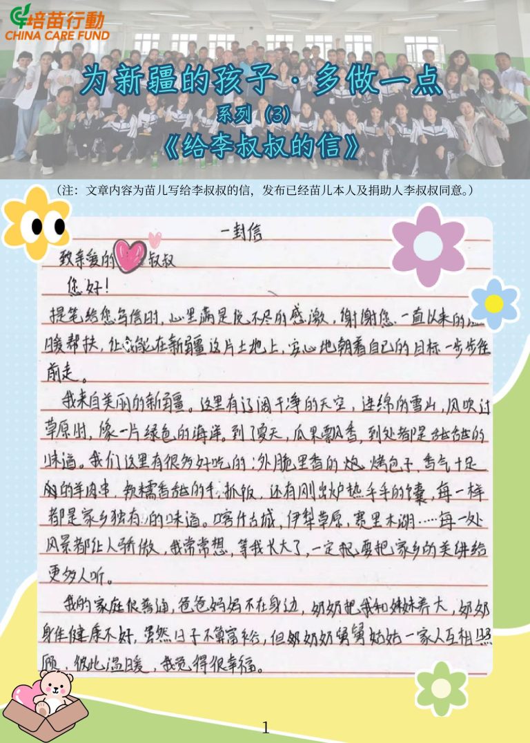 为新疆的孩子 · 多做一点 ‘给李叔叔的信’