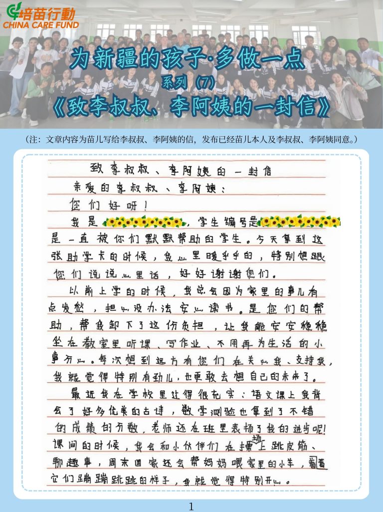 为新疆的孩子·多做一点 -系列7 ’致李叔叔、李阿姨的一封信’
