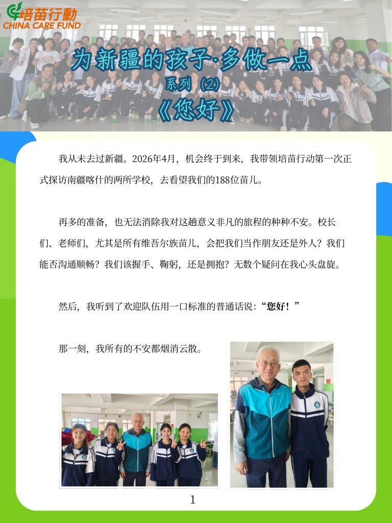 为新疆的孩子 · 多做一点 ‘您好’