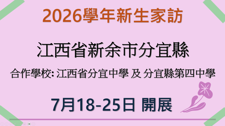 2026學年新生家訪-江西省新餘市分宜縣