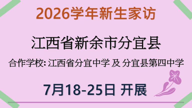 2026学年新生家访-江西省新余市分宜县