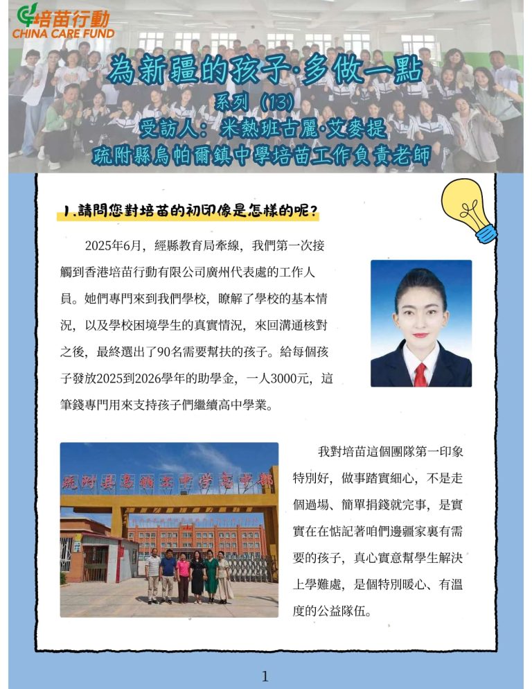 為新疆孩子 · 多做一點 系列13 ‘採訪米熱班古麗·艾麥提老師’