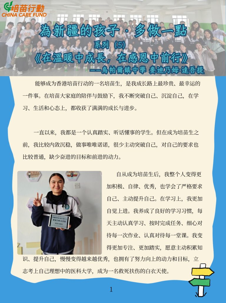 為新疆的孩子 · 多做一點 ‘在温暖中成長，在感恩中前行’