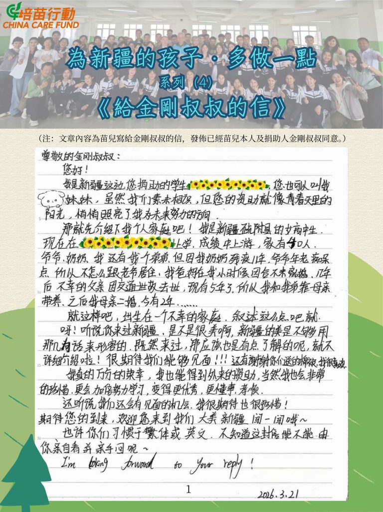 為新疆的孩子 · 多做一點’給金剛叔叔的信’