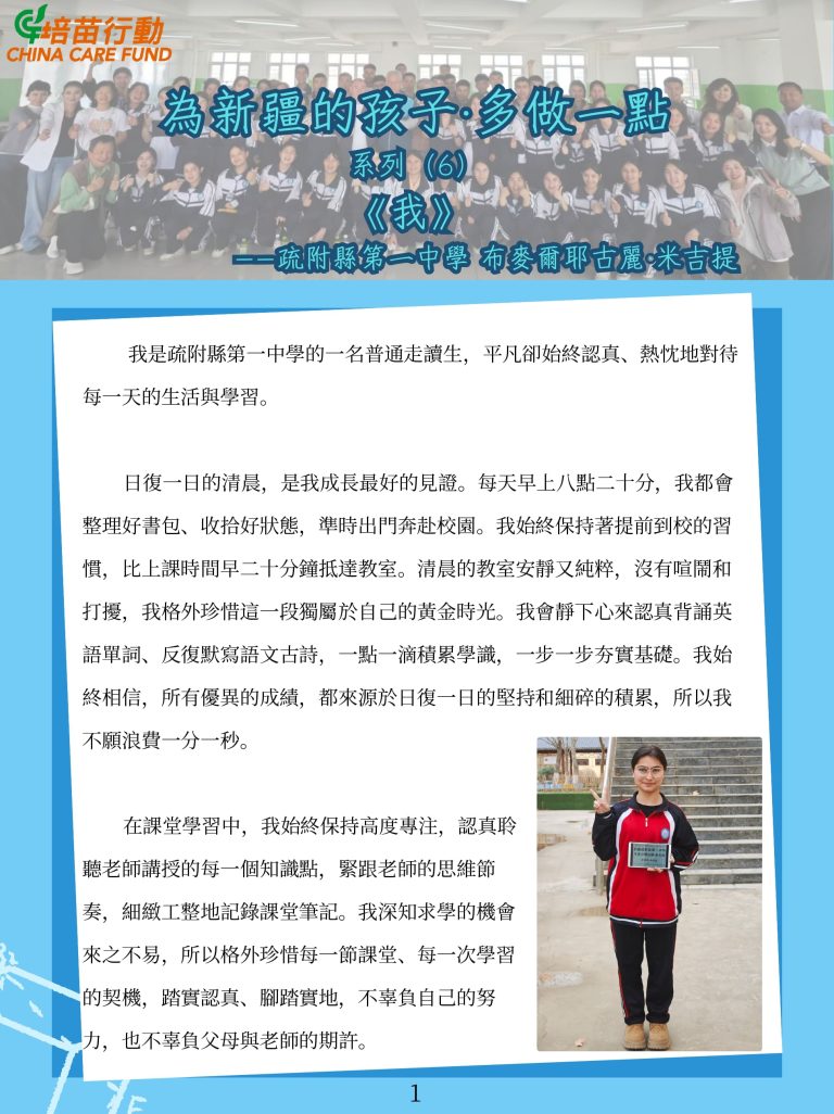 為新疆的孩子·多做一點 系列6 ’我’