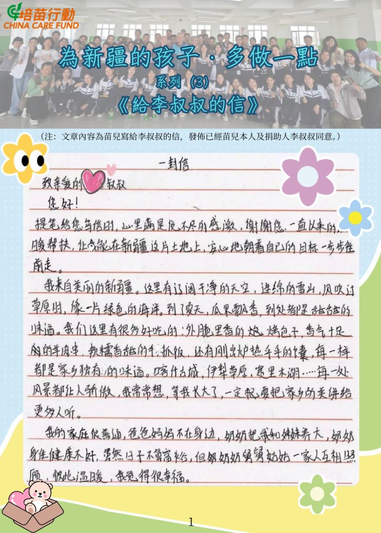 為新疆的孩子 · 多做一點 ‘給李叔叔的信’