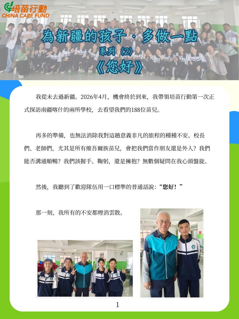 為新疆的孩子· 多做一點 ‘您好’