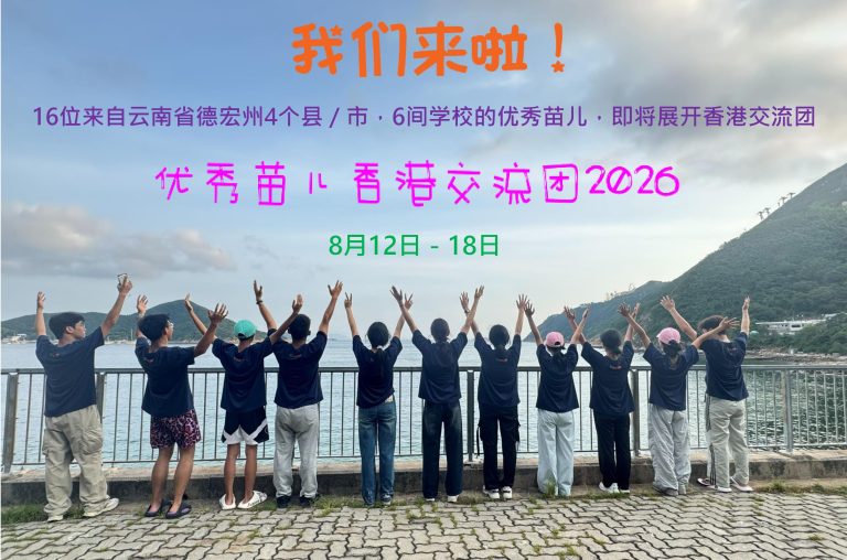 优秀苗儿香港交流团2026
