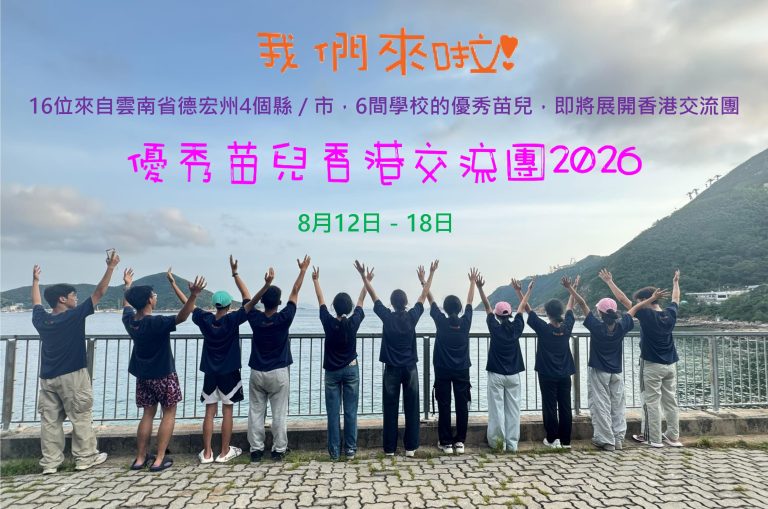 優秀苗兒香港交流團2026