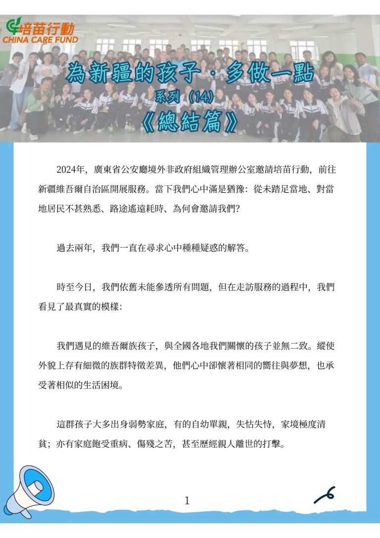 為新疆孩子 · 多做一點 系列14 ‘總結篇’